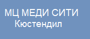 Медицински център МЕДИ СИТИ - Кюстендил
