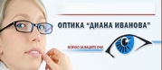Оптик Диана Иванова