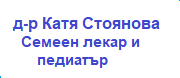 д-р Катя Стоянова