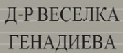 Д-р Веселка Генадиева - специалист ендокринолог