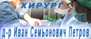 д-р Иван Семьонович Петров